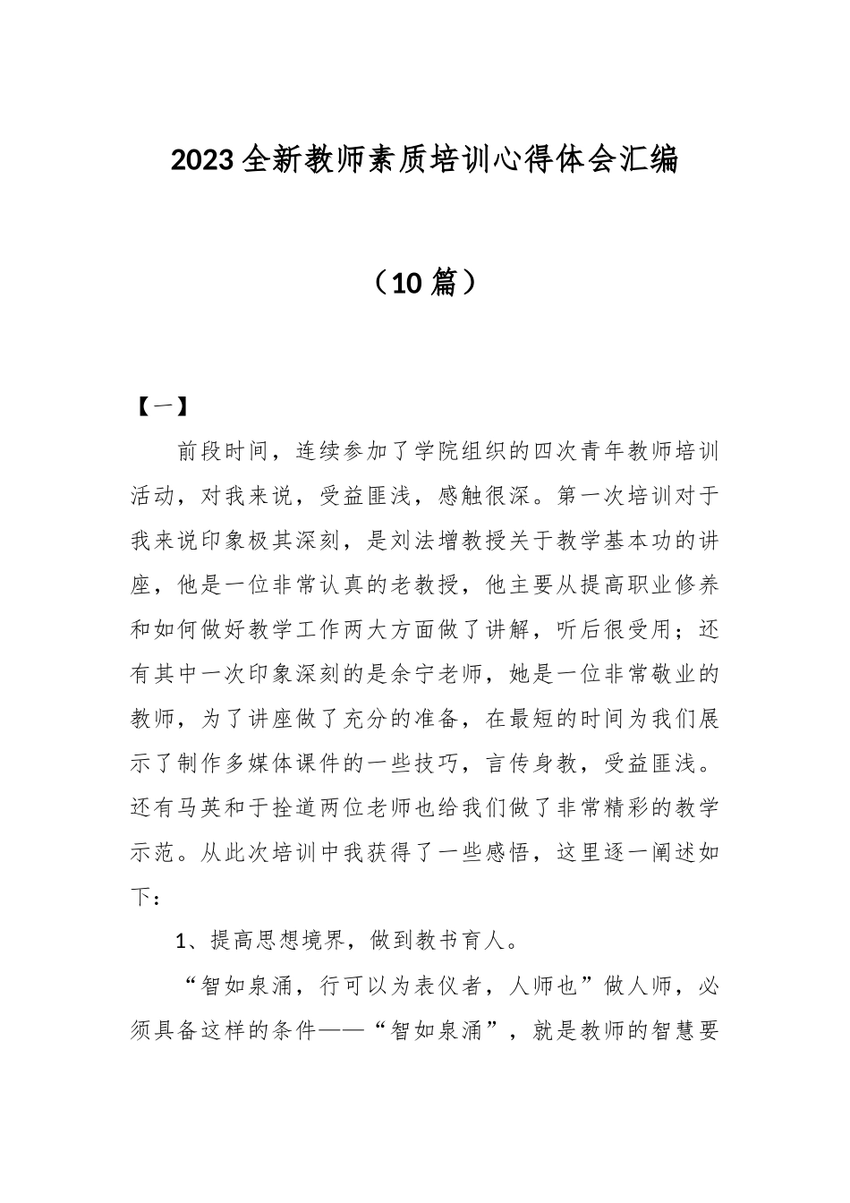 （10篇）2023全新教师素质培训心得体会汇编.docx_第1页