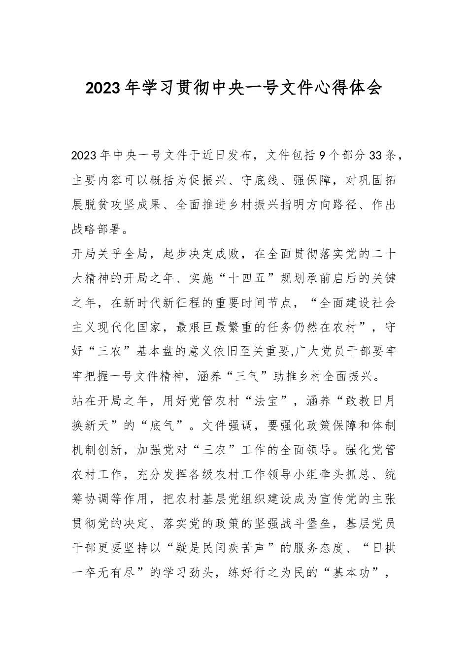 2023年学习贯彻中央一号文件心得体会.docx_第1页
