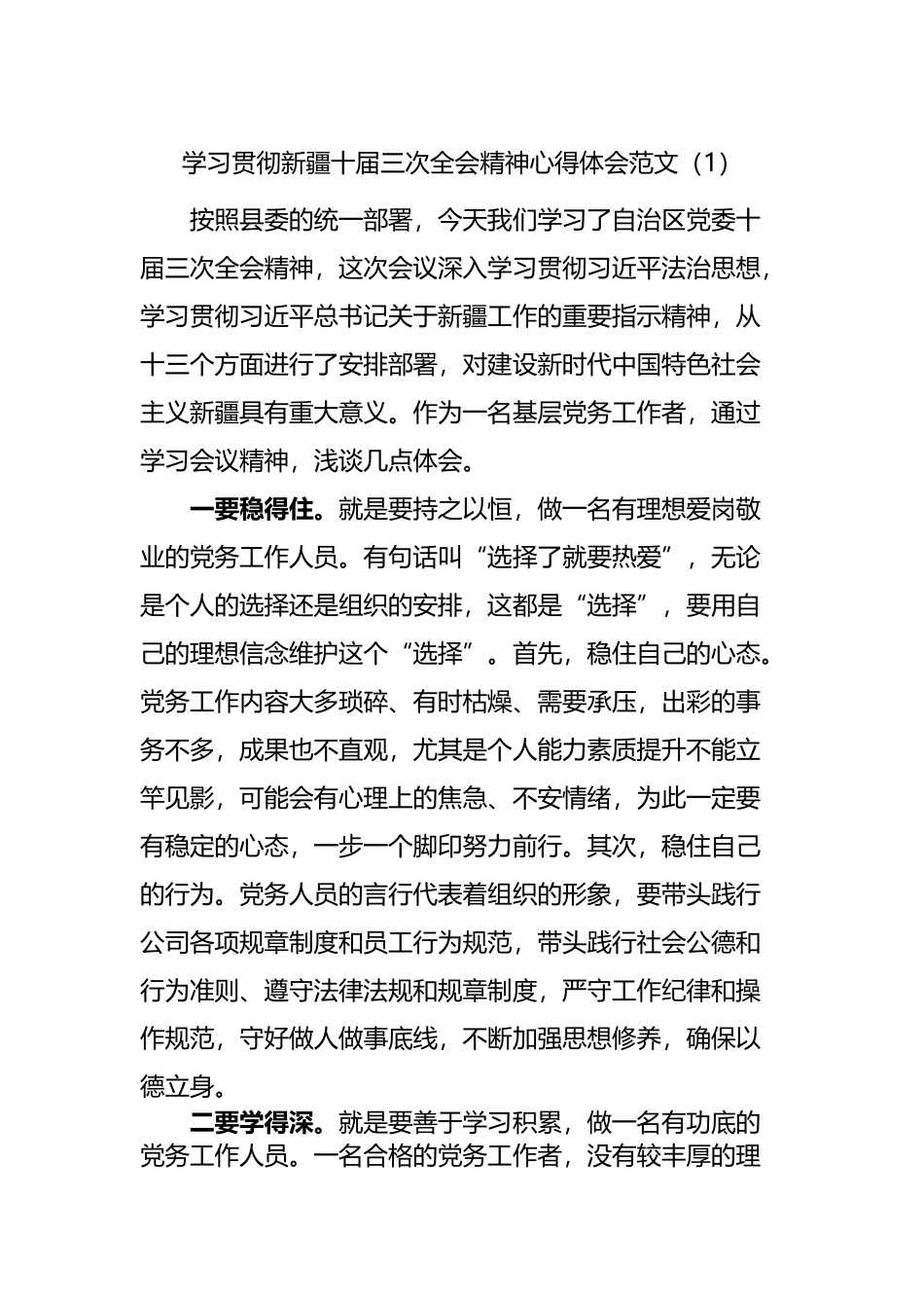 学习贯彻新疆十届三次全会精神心得体会.docx_第1页