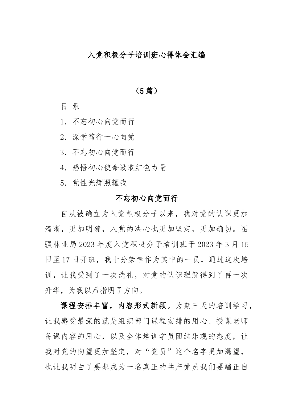 (5篇)入党积极分子培训班心得体会汇编.docx_第1页
