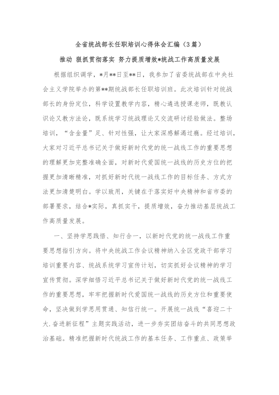 （3篇）全省统战部长任职培训心得体会汇编.docx_第1页