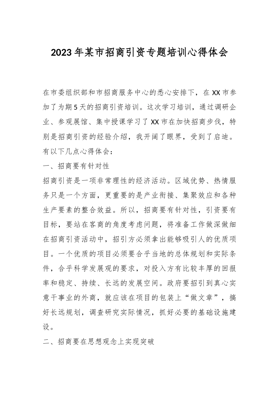 2023年某市招商引资专题培训心得体会.docx_第1页