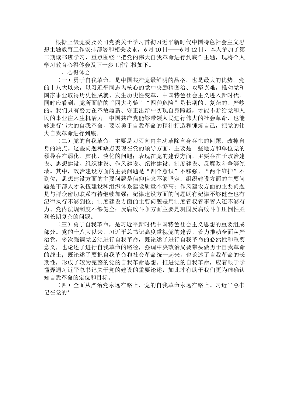 学习贯彻习近平新时代中国特色社会主义思想主题教育读书班（第二专题）心得体会.docx_第1页