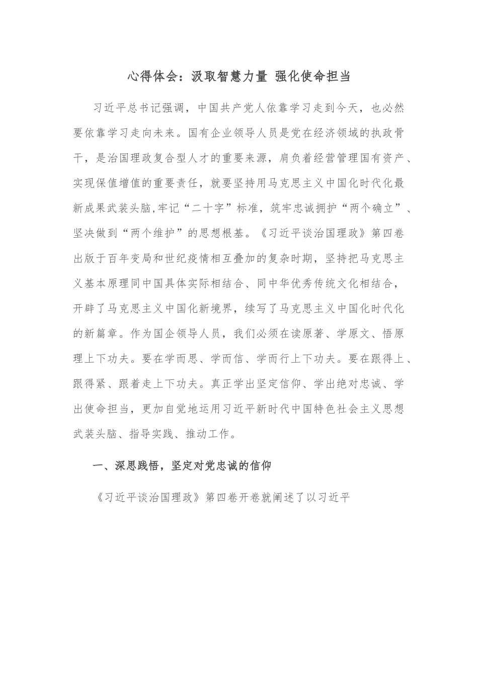心得体会：汲取智慧力量 强化使命担当.docx_第1页