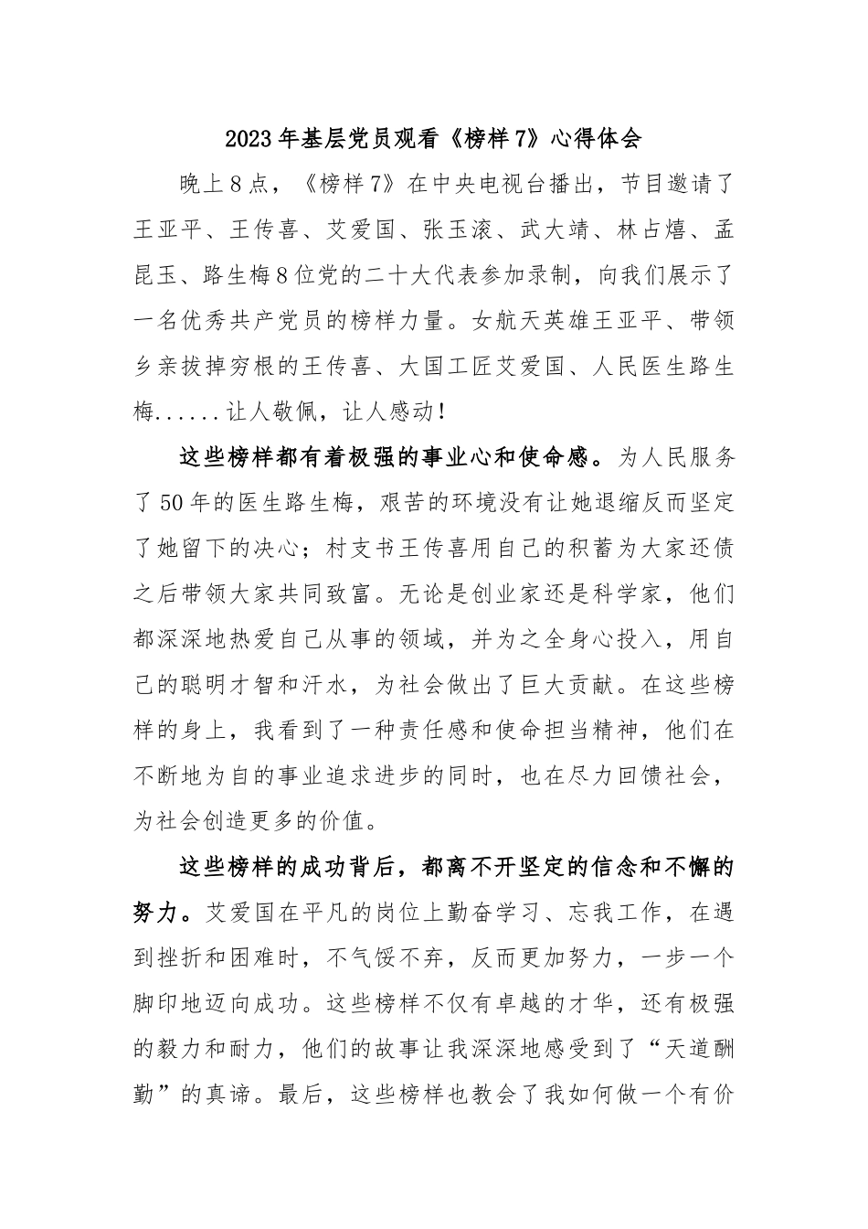 2023年基层党员观看《榜样7》心得体会.docx_第1页