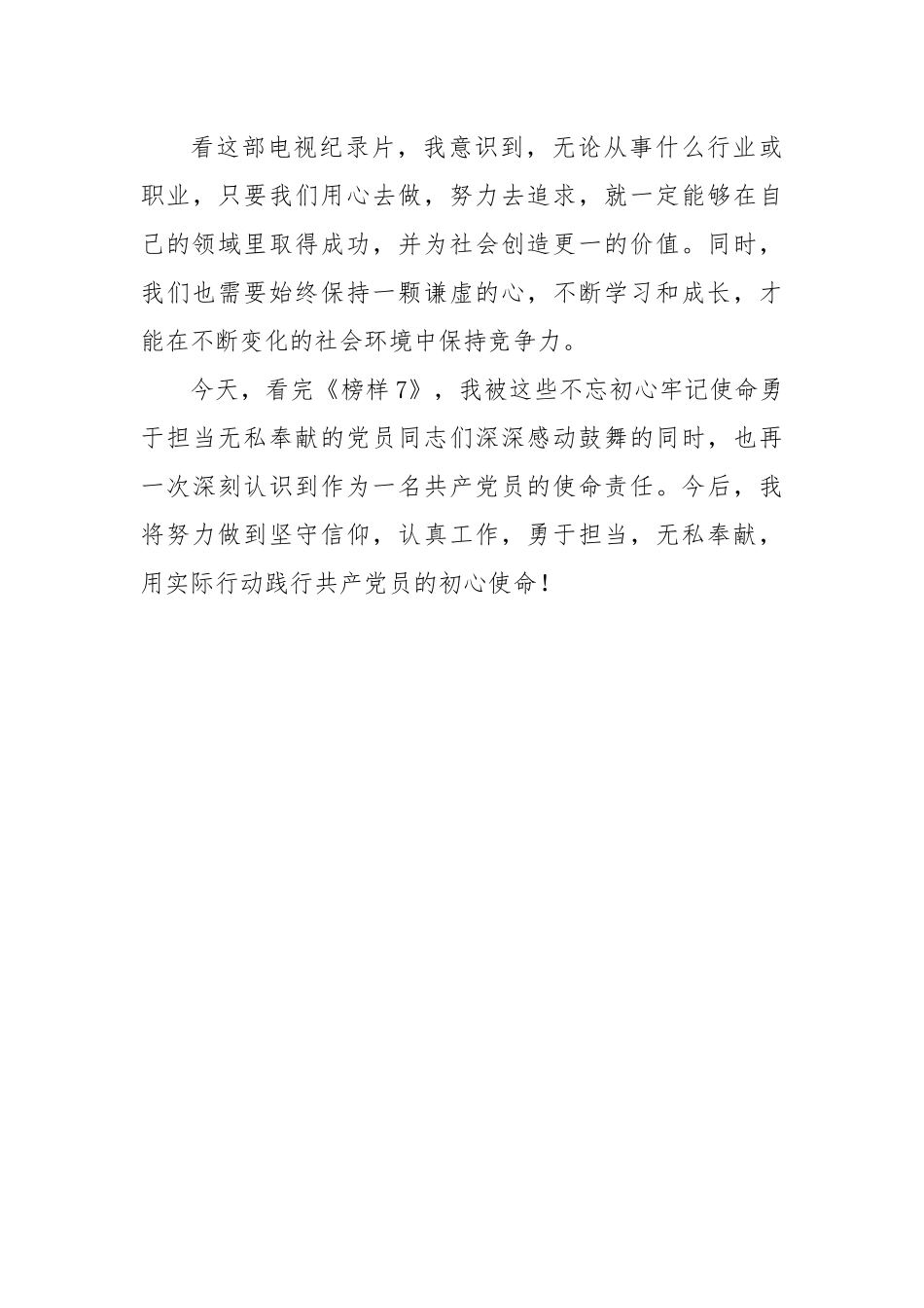 2023年基层党员观看《榜样7》心得体会.docx_第3页