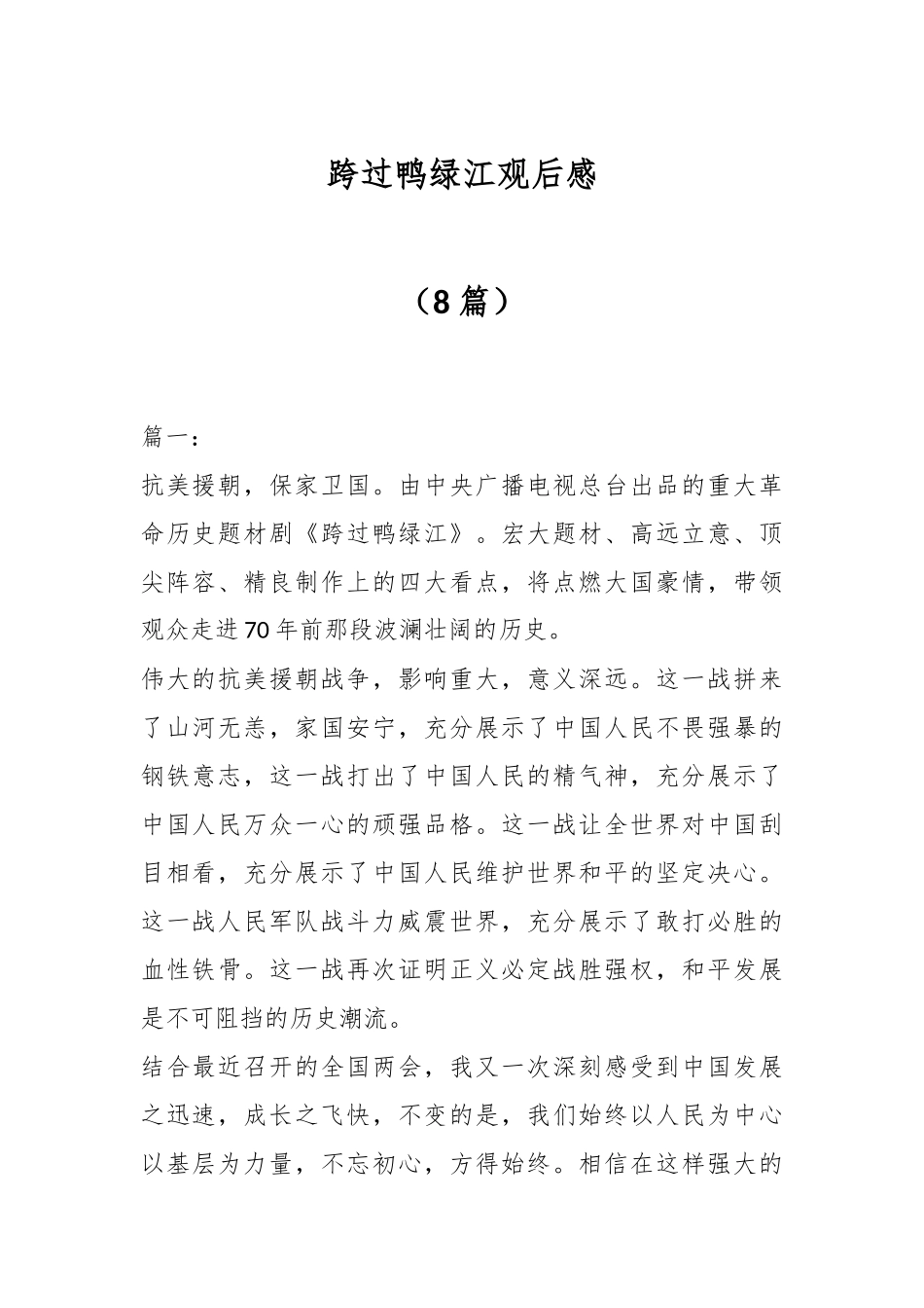 （8篇）跨过鸭绿江观后感.docx_第1页