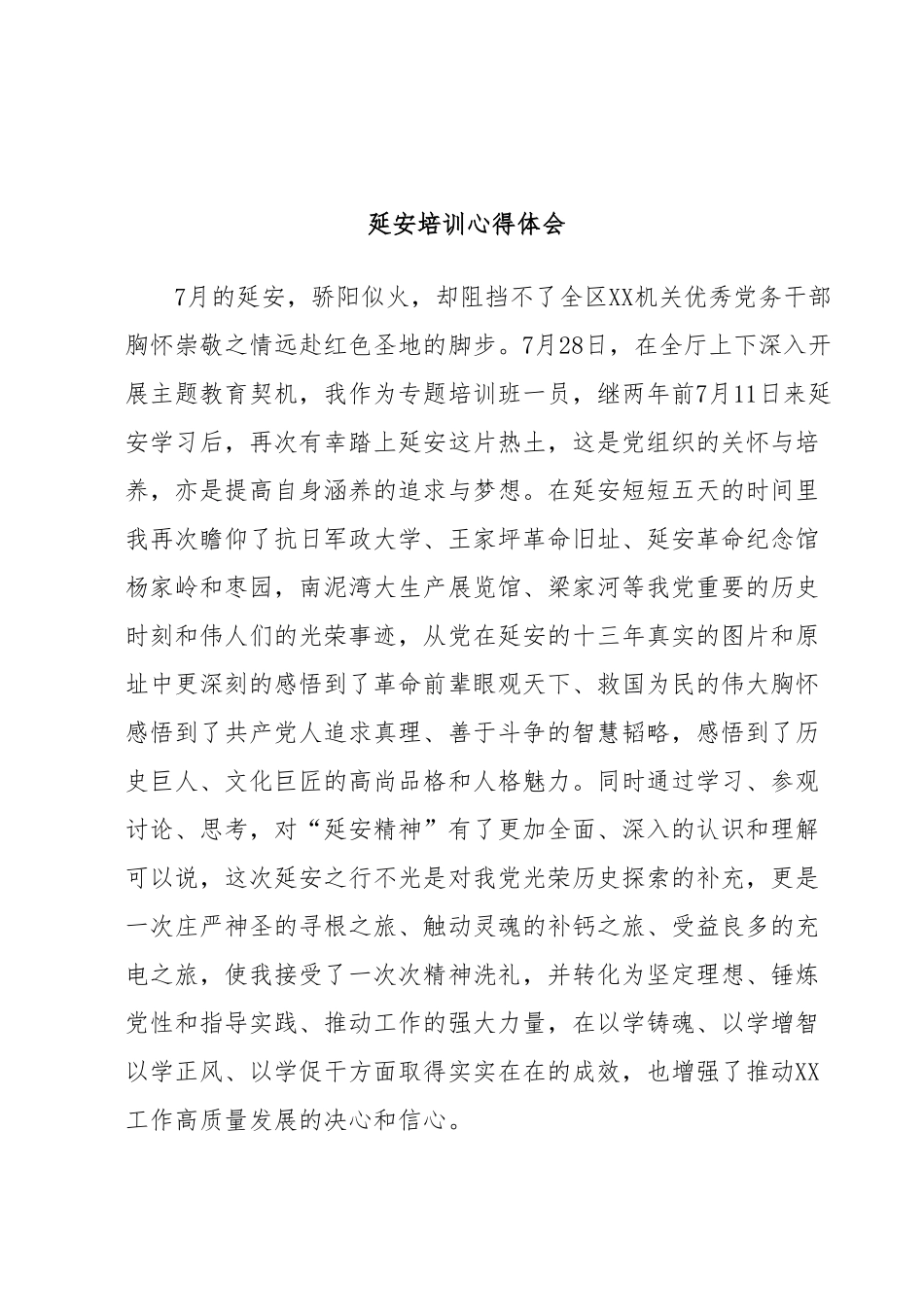 延安培训心得体会.docx_第1页