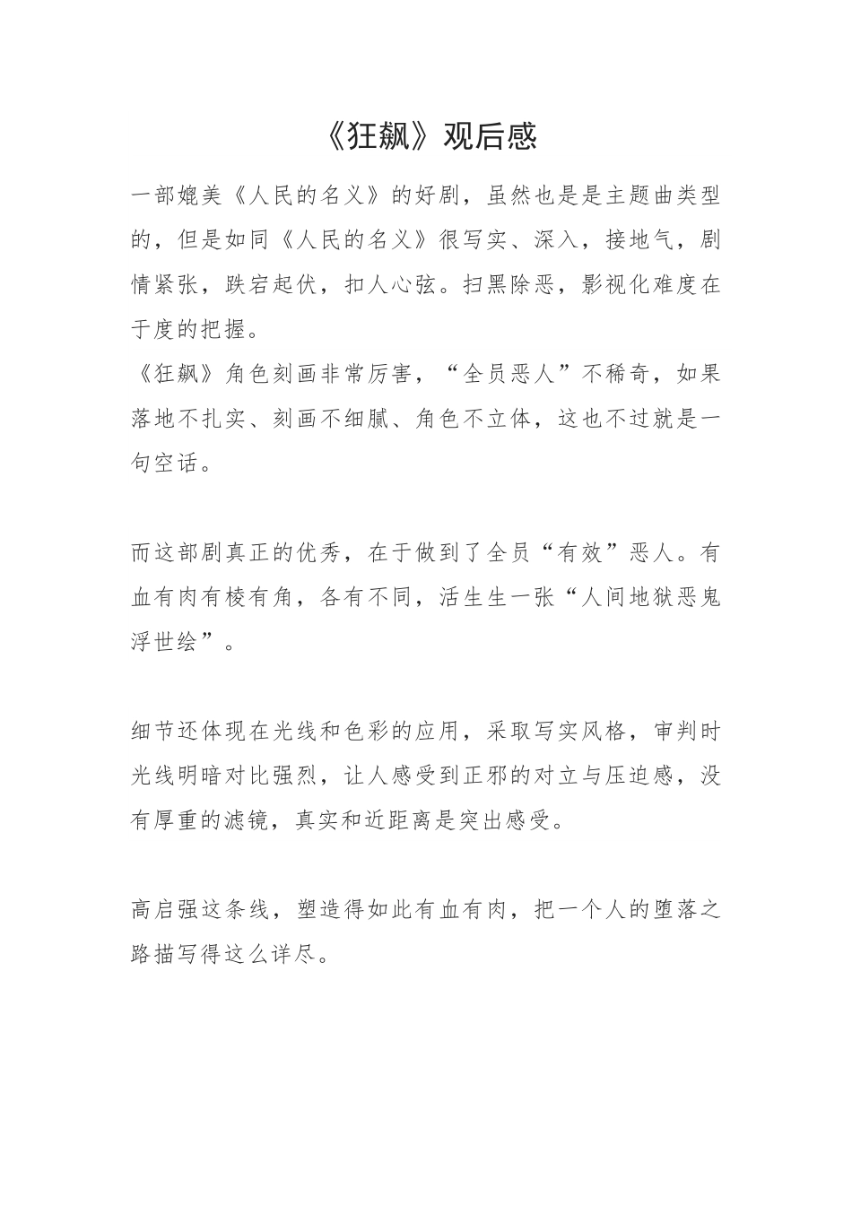 【心得体会】观看热播剧《狂飙》观后感.docx_第1页
