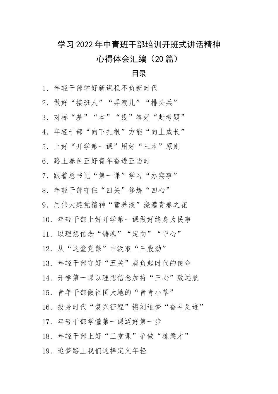 20篇2022年中青班干部培训开班式讲话精神心得体会汇编.docx_第1页