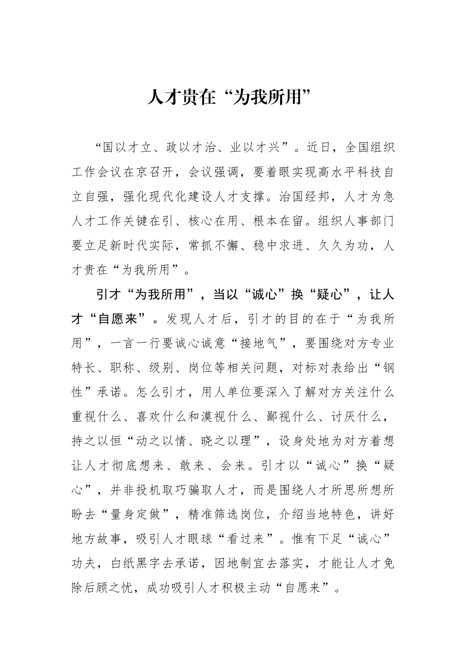 人才贵在“为我所用”（基层组织工作学习心得）.docx_第1页