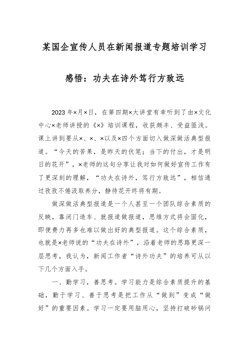 某国企宣传人员在新闻报道专题培训学习感悟：功夫在诗外笃行方致远.docx_第1页