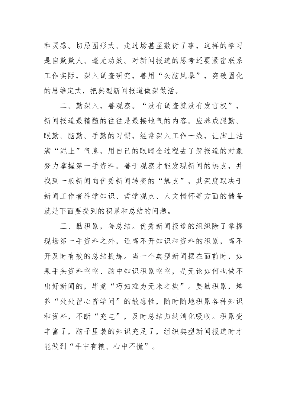 某国企宣传人员在新闻报道专题培训学习感悟：功夫在诗外笃行方致远.docx_第3页
