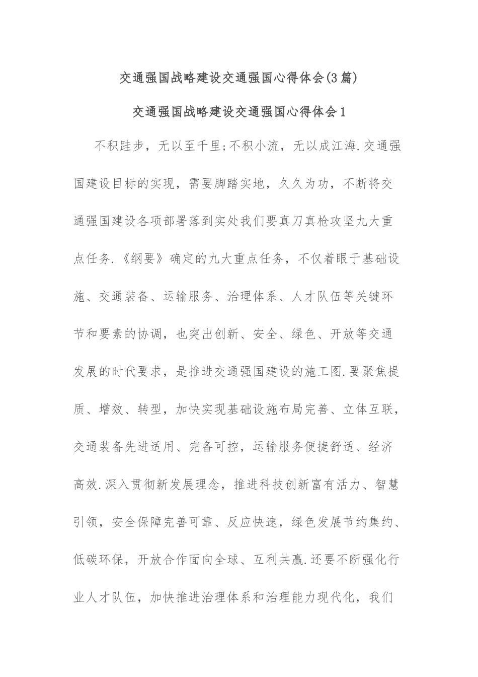 (3篇)交通强国战略建设交通强国心得体会.docx_第1页