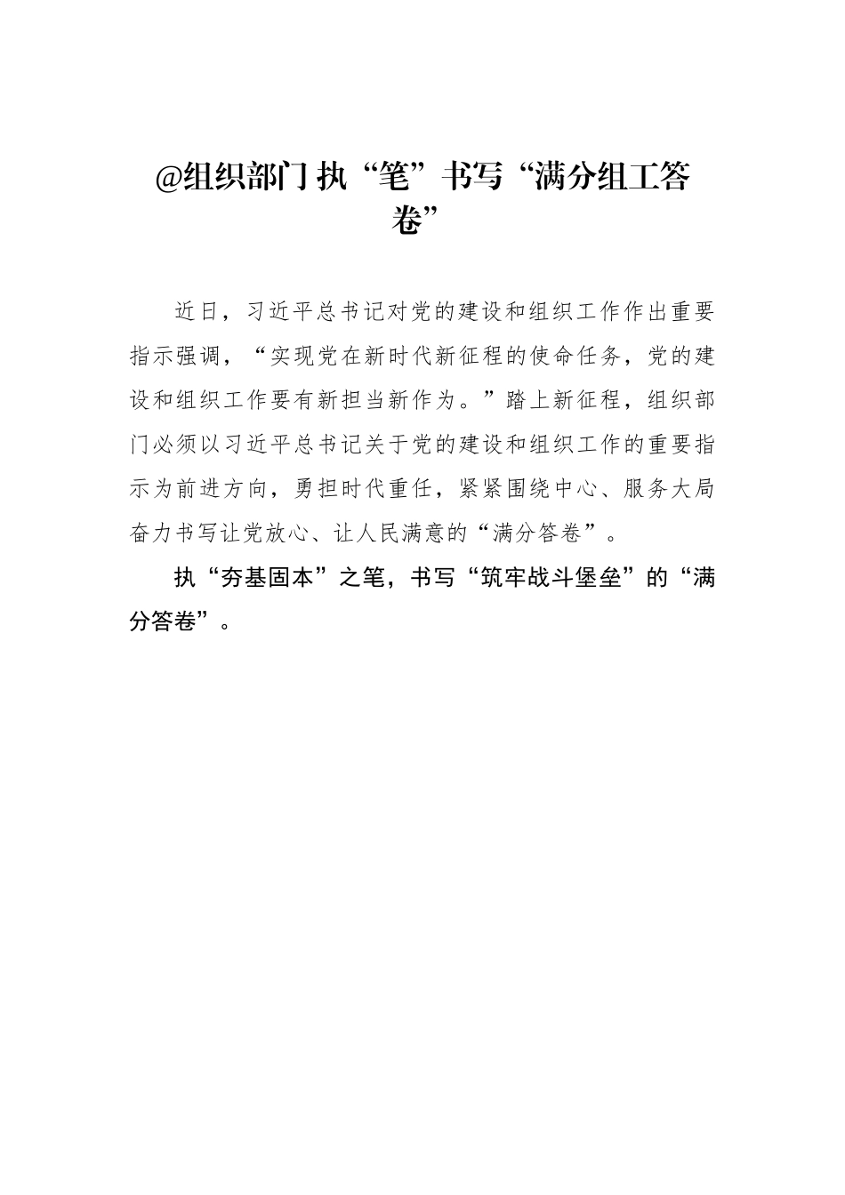 @组织部门 执“笔”书写“满分组工答卷”（基层组织工作学习心得）.docx_第1页
