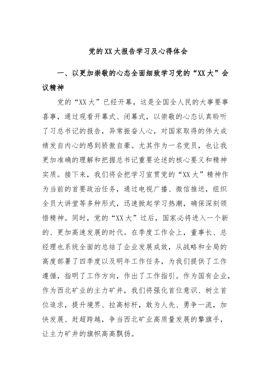 党的XX大报告学习及心得体会.docx_第1页