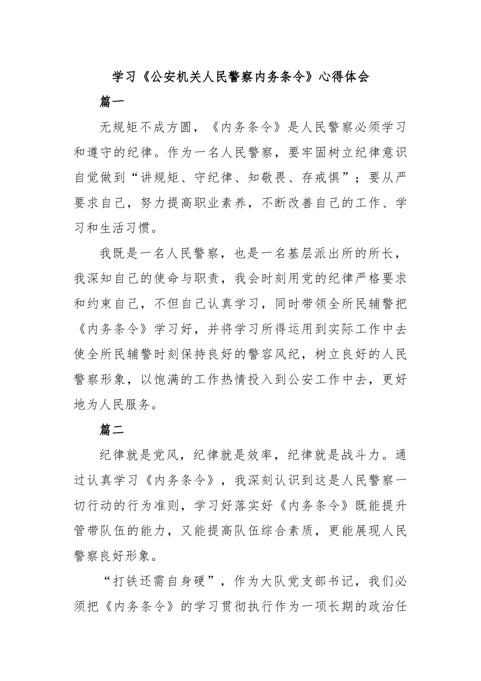学习《公安机关人民警察内务条令》心得体会.docx_第1页