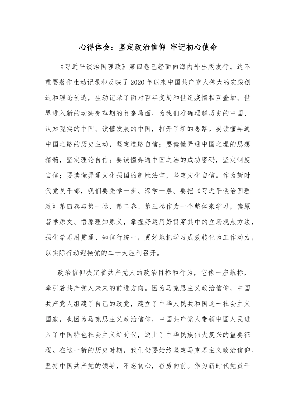 心得体会：坚定政治信仰 牢记初心使命.docx_第1页
