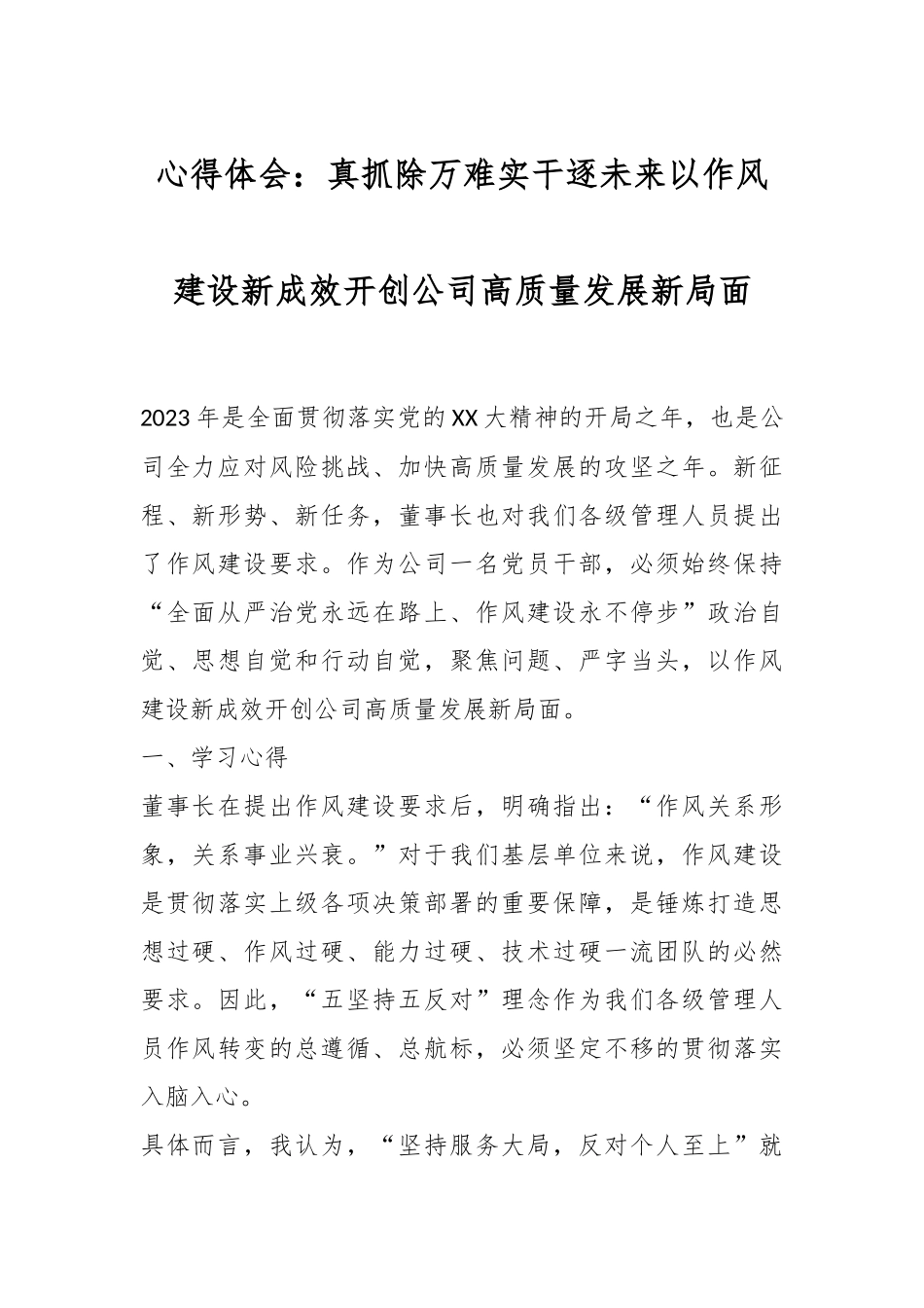 心得体会：真抓除万难实干逐未来以作风建设新成效开创公司高质量发展新局面.docx_第1页