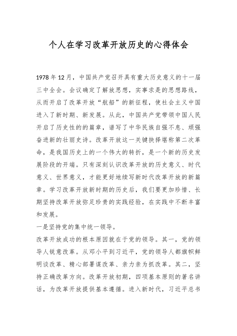 个人在学习改革开放历史的心得体会.docx_第1页