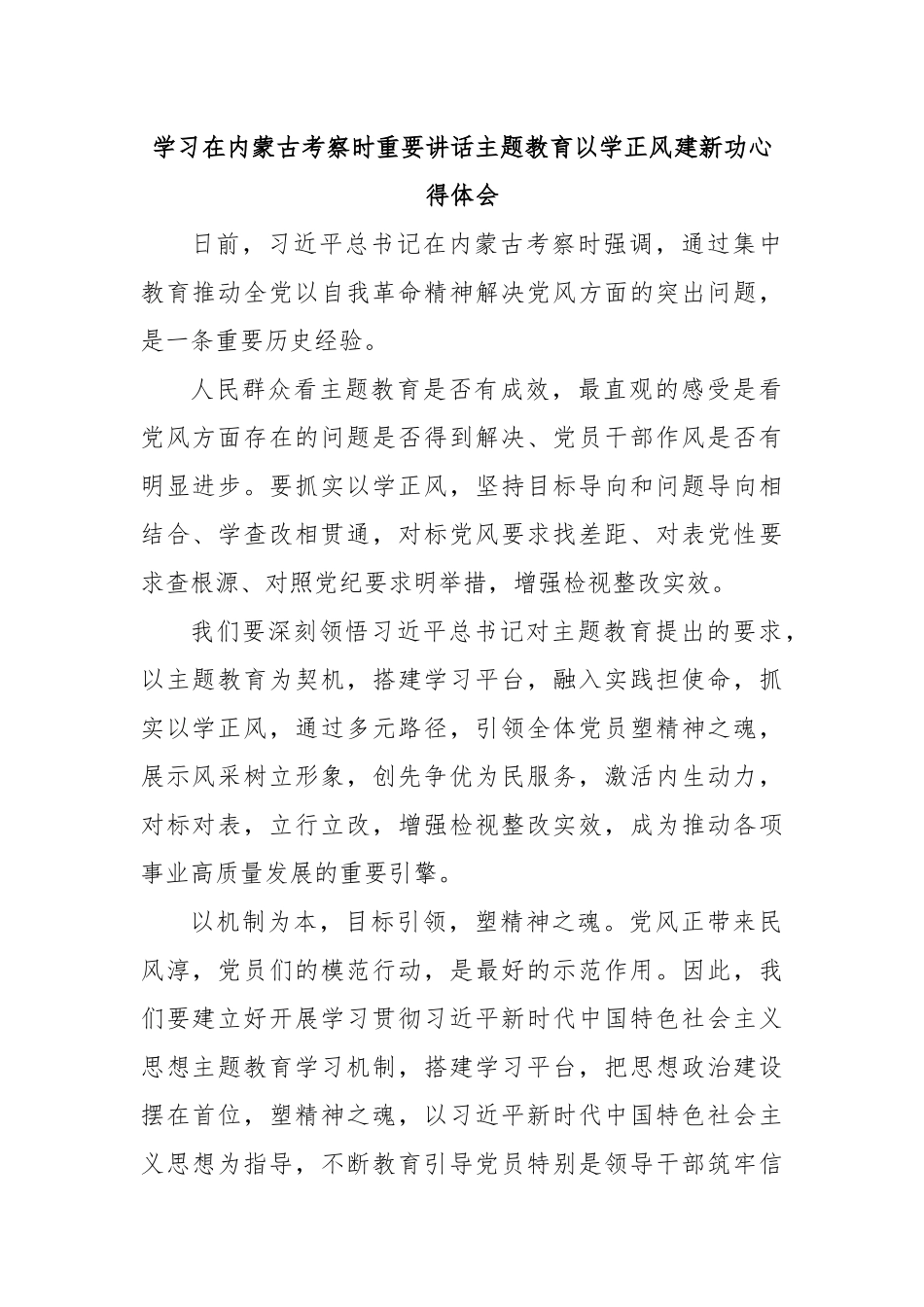 学习在内蒙古考察时重要讲话主题教育以学正风建新功心得体会.docx_第1页