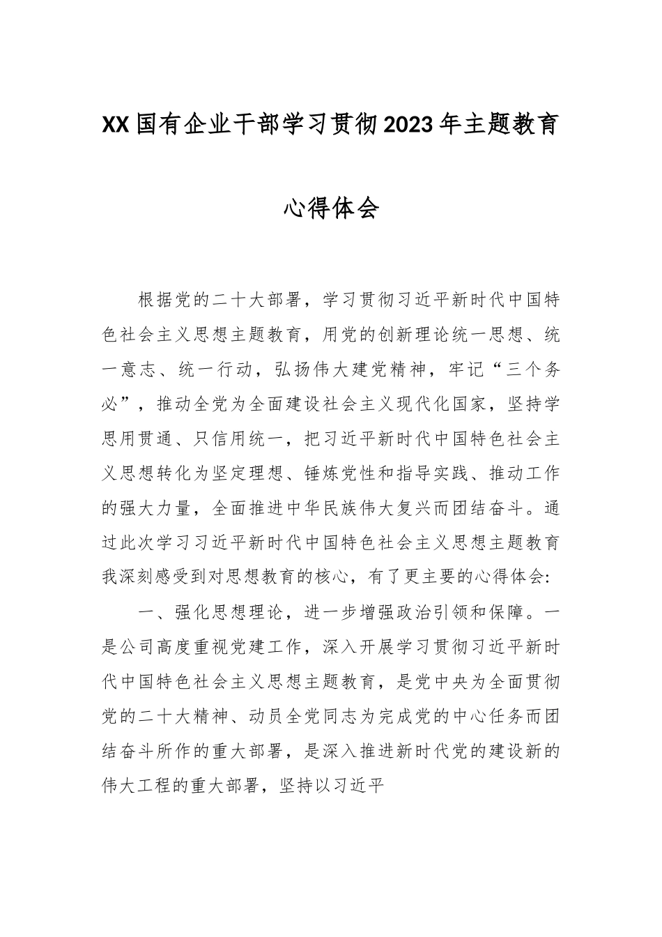 XX国有企业干部学习贯彻2023年主题教育心得体会.docx_第1页