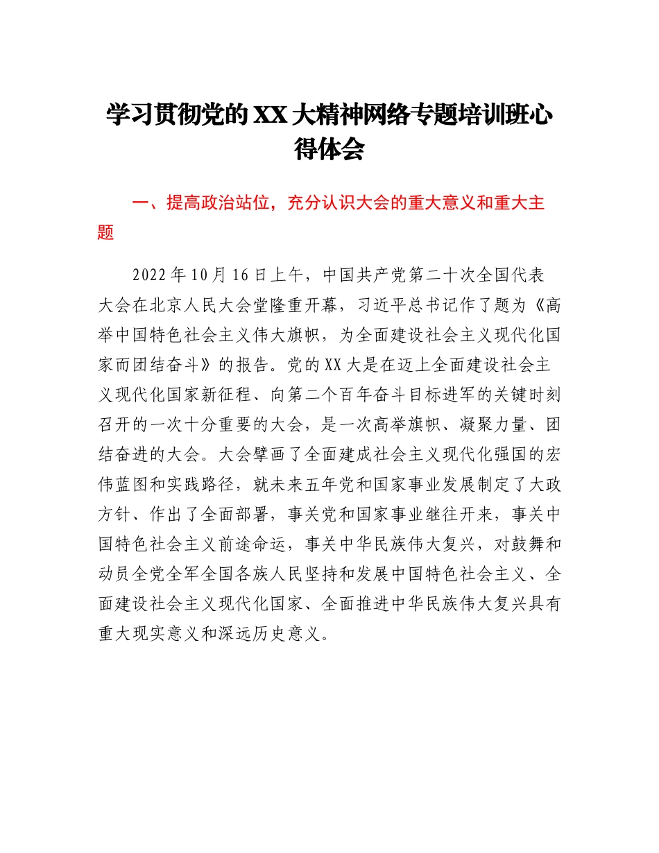 20230310：学习贯彻党的二十大精神网络专题培训班心得体会.docx_第1页