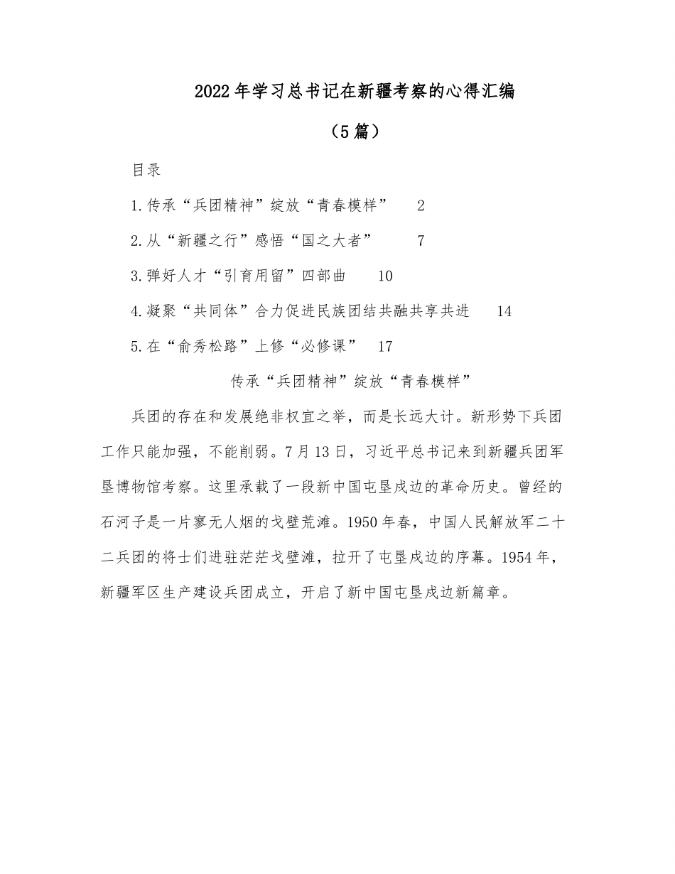（5篇）2022年学习总书记在新疆考察的心得汇编.docx_第1页