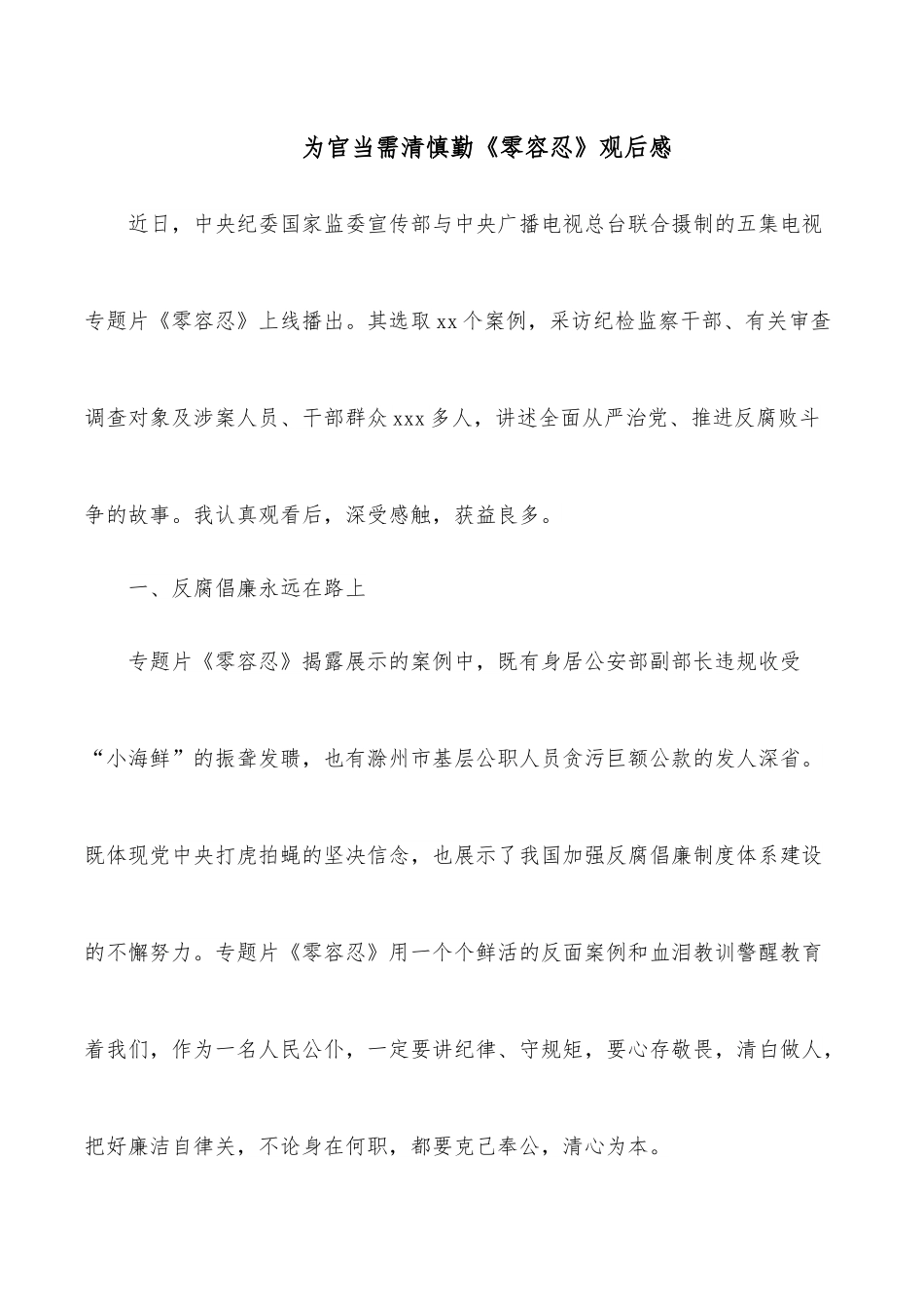 为官当需清慎勤《零容忍》观后感.docx_第1页