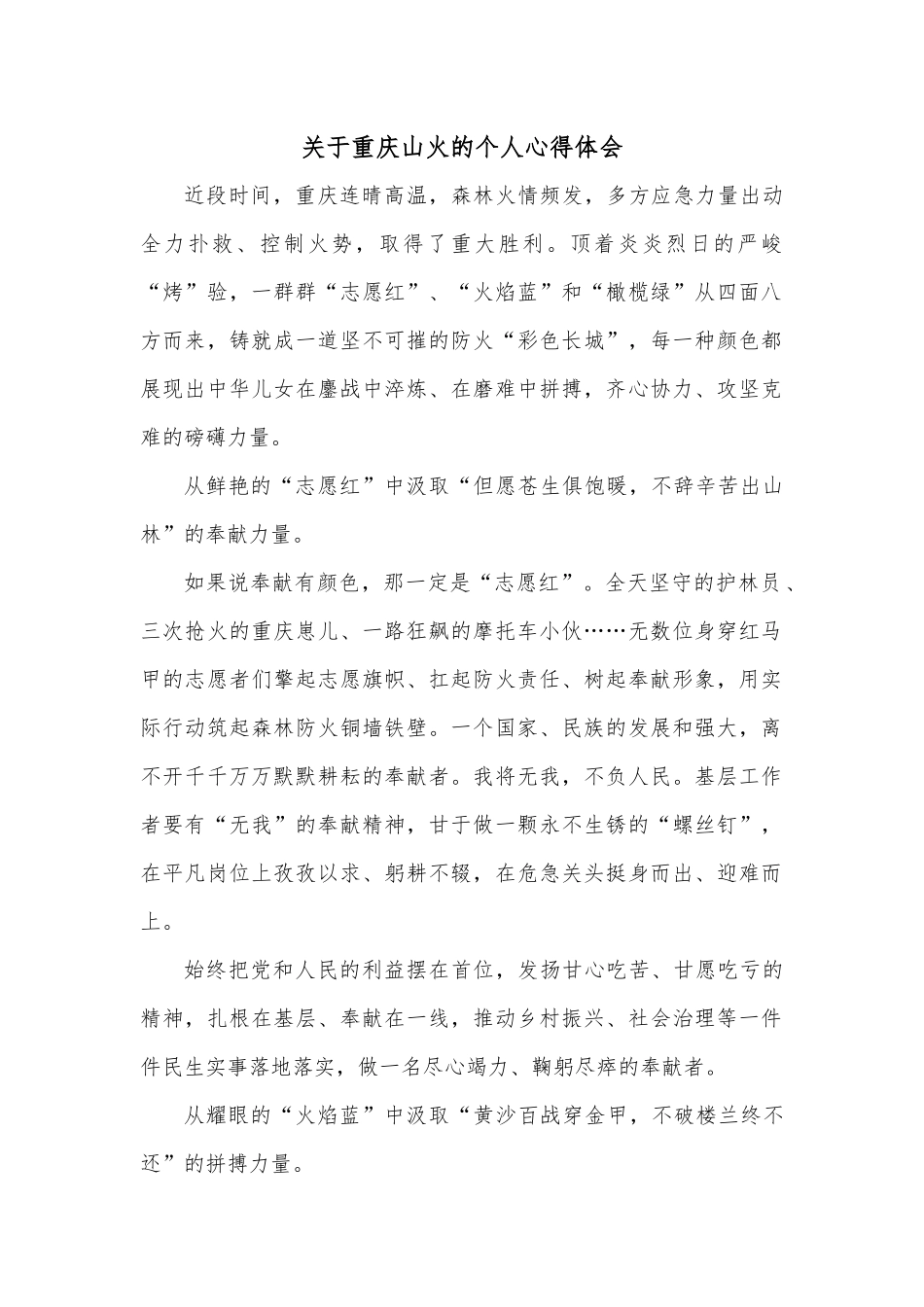 关于重庆山火的个人心得体会.docx_第1页
