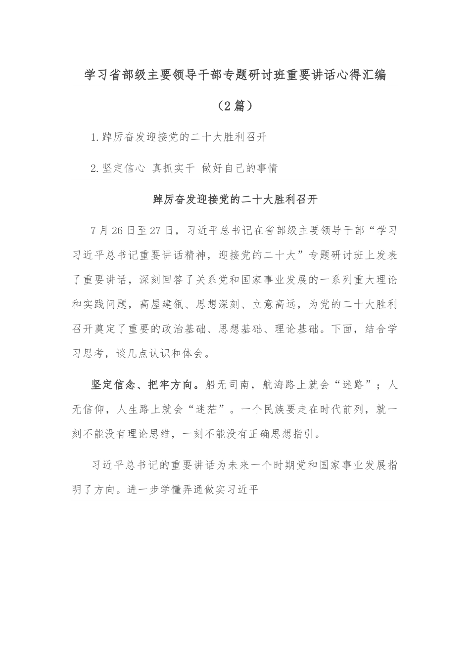 （2篇）学习省部级主要领导干部专题研讨班重要讲话心得汇编.docx_第1页