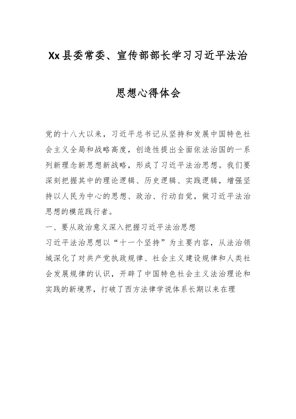Xx县委常委、宣传部部长学习习近平法治思想心得体会.docx_第1页