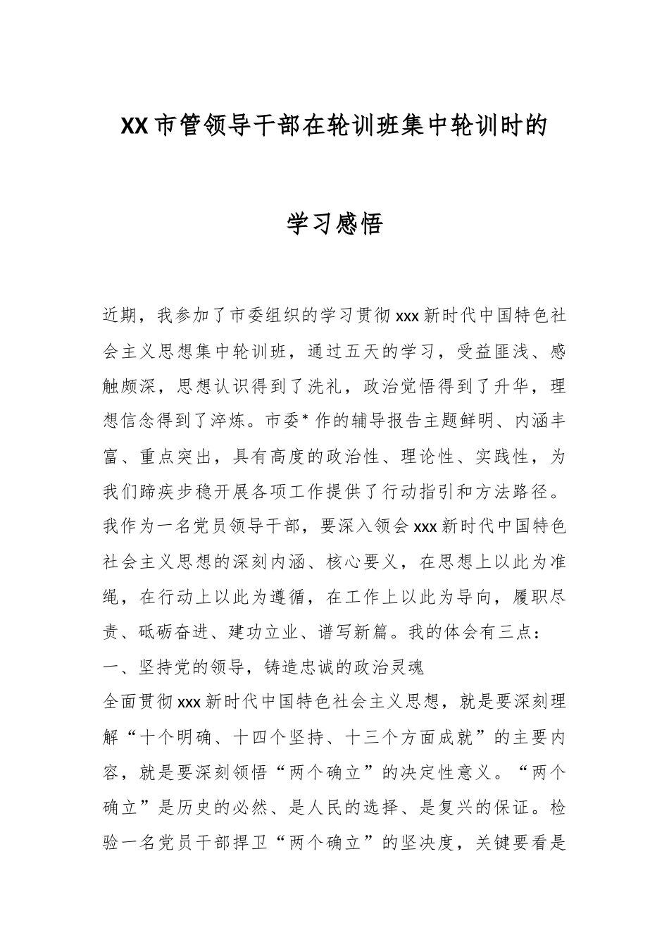 XX市管领导干部在轮训班集中轮训时的学习感悟.docx_第1页