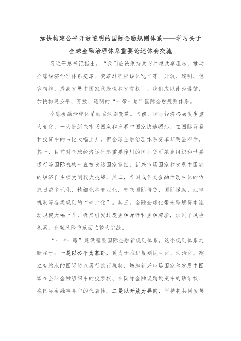 加快构建公平开放透明的国际金融规则体系——学习关于全球金融治理体系重要论述体会交流.docx_第1页
