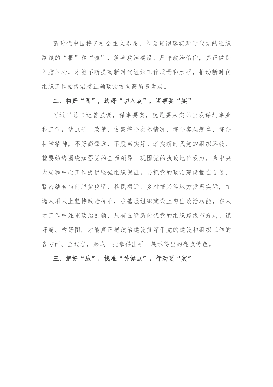 学习《谈治国理政》第四卷心得体会：走“实”新时代党的组织路线.docx_第2页