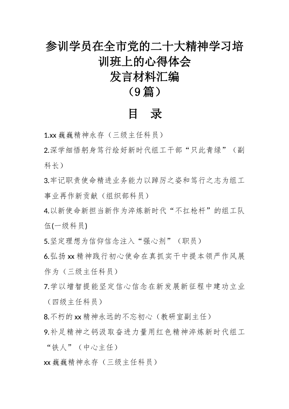 （9篇）参训学员在全市党的二十大精神学习培训班上的心得体会发言材料汇编.docx_第1页