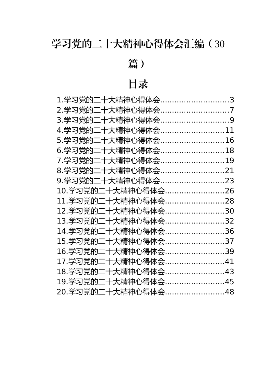 学习党的二十大精神心得体会汇编（30篇）.docx_第1页