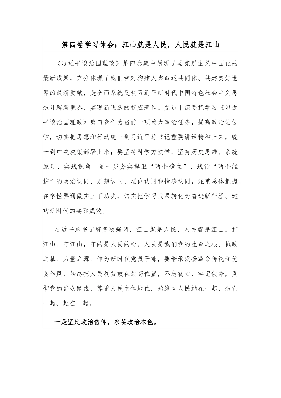 第四卷学习体会：江山就是人民，人民就是江山.docx_第1页