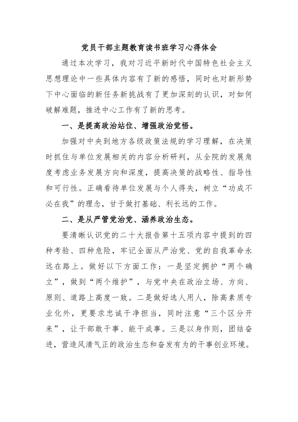 党员干部主题教育读书班学习心得体会.docx_第1页