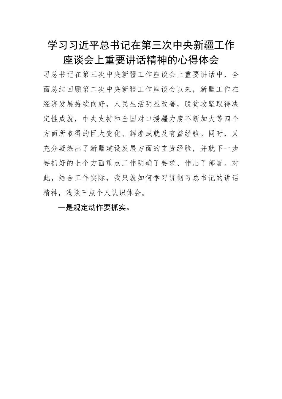 学习总书记在第三次中央新疆工作座谈会上重要讲话精神的心得体会.docx_第1页