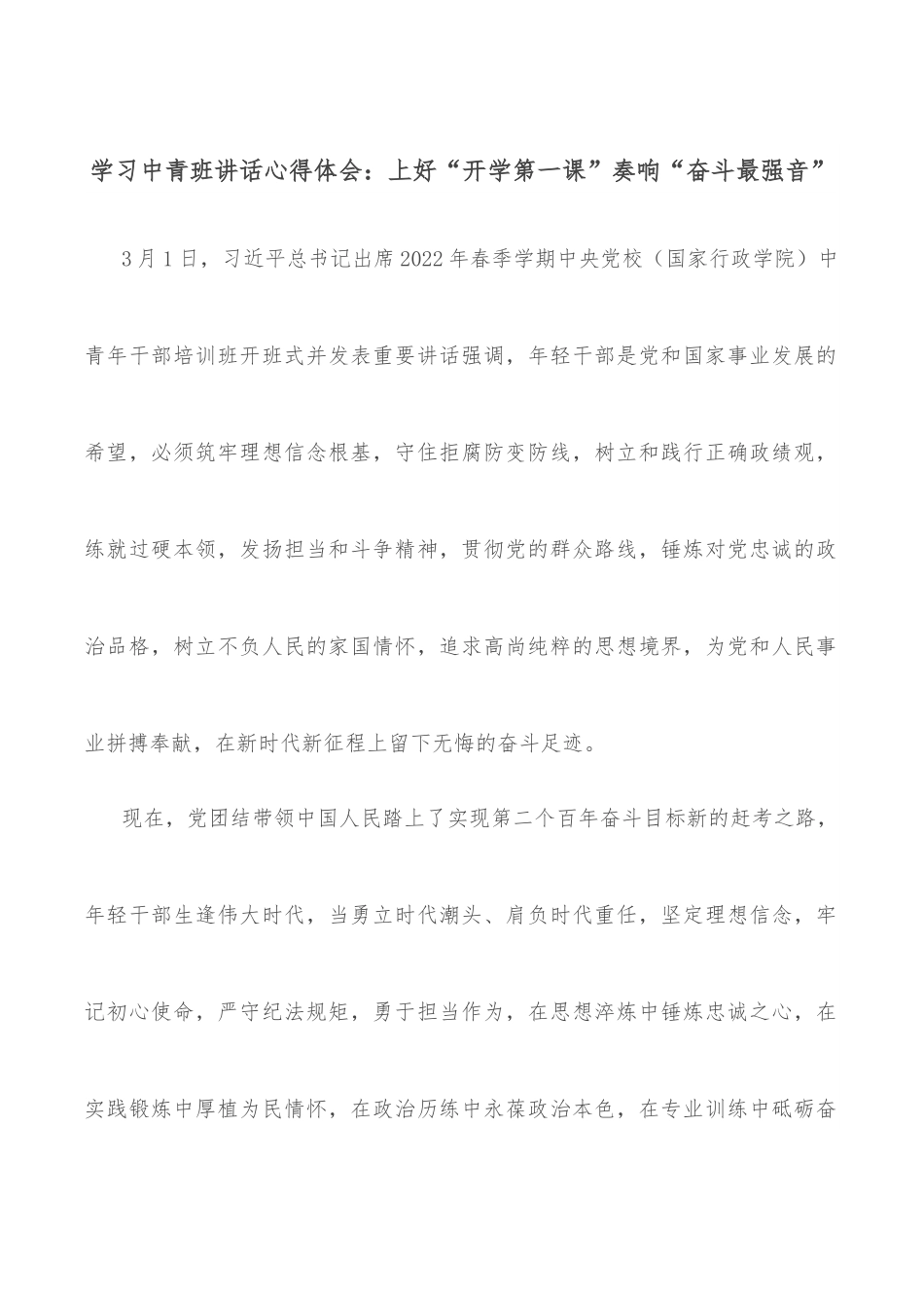 学习中青班讲话心得体会：上好“开学第一课”奏响“奋斗最强音”.docx_第1页