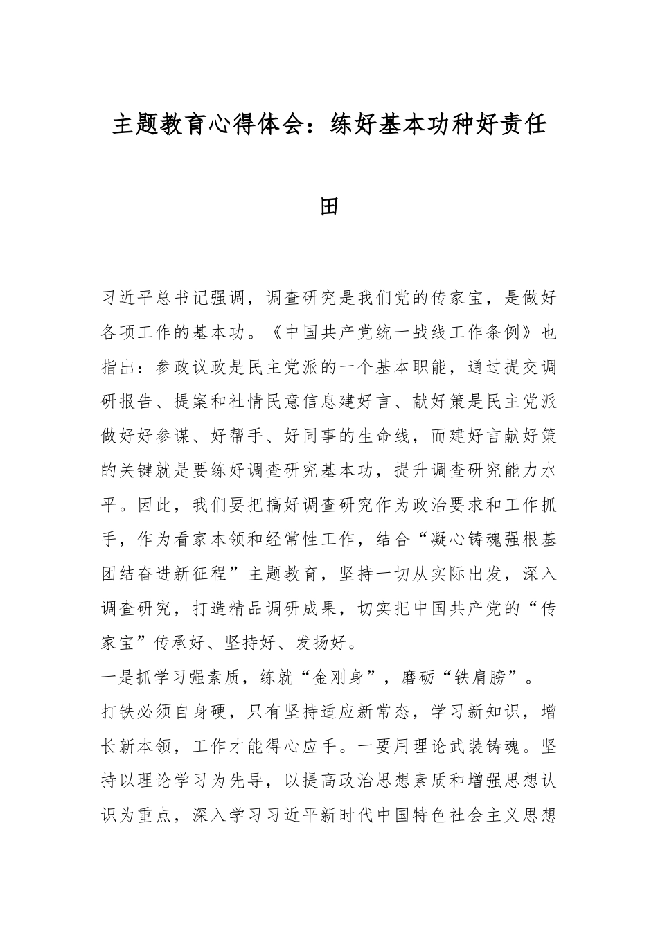 主题教育心得体会：练好基本功种好责任田.docx_第1页