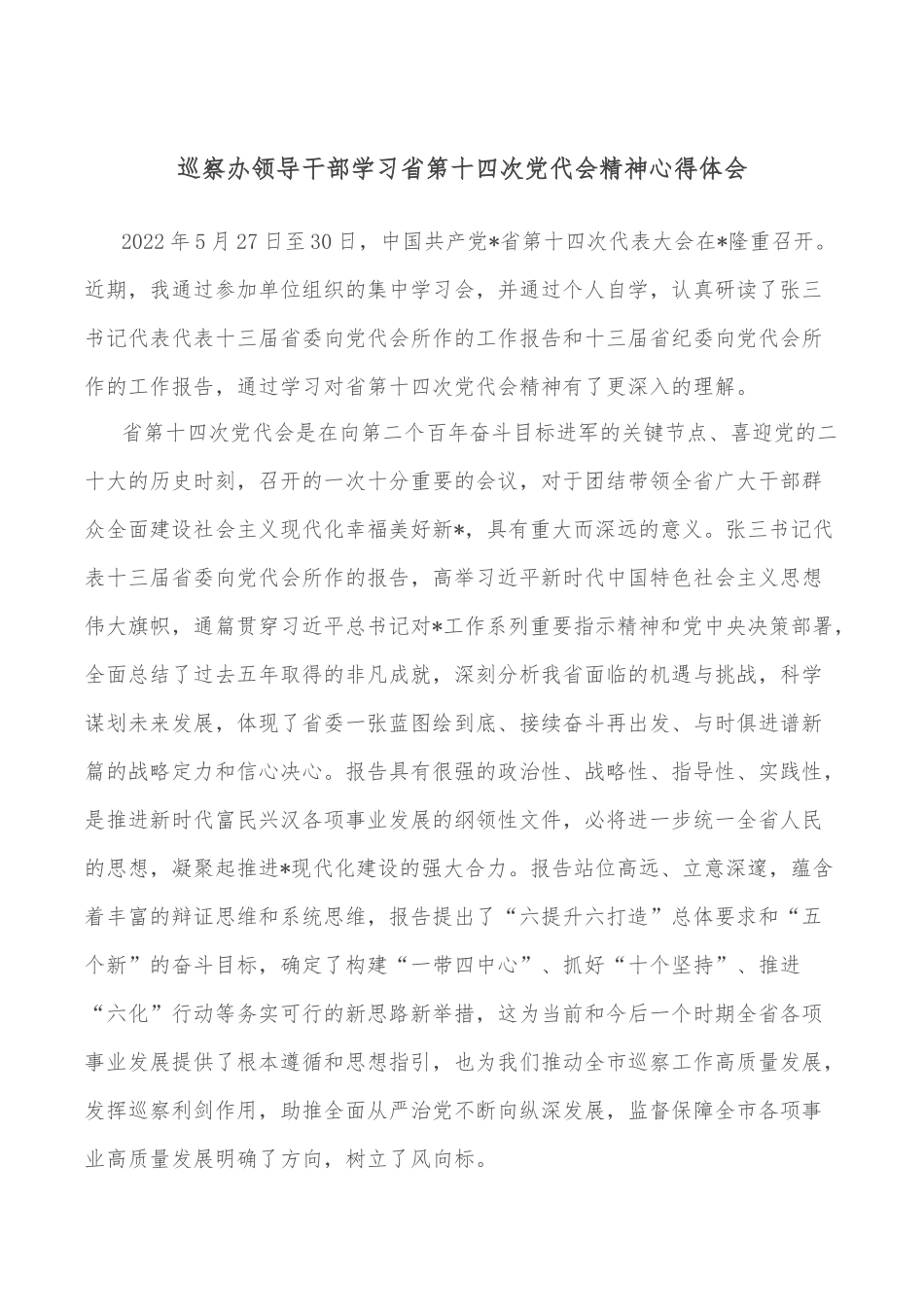 巡察办领导干部学习省第十四次党代会精神心得体会.doc_第1页