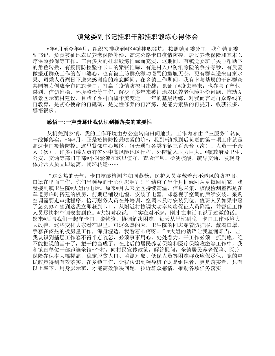 镇党委副书记挂职干部挂职锻炼心得体会.docx_第1页