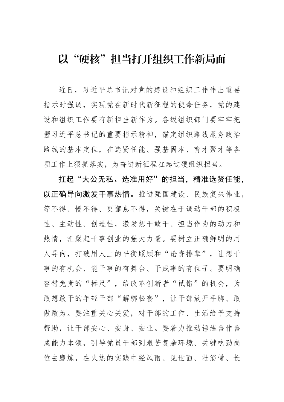 以“硬核”担当打开组织工作新局面（基层组织工作学习心得）.docx_第1页