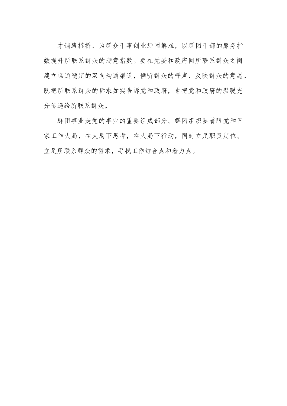 充分发挥群团组织作用心得体会发言.docx_第3页