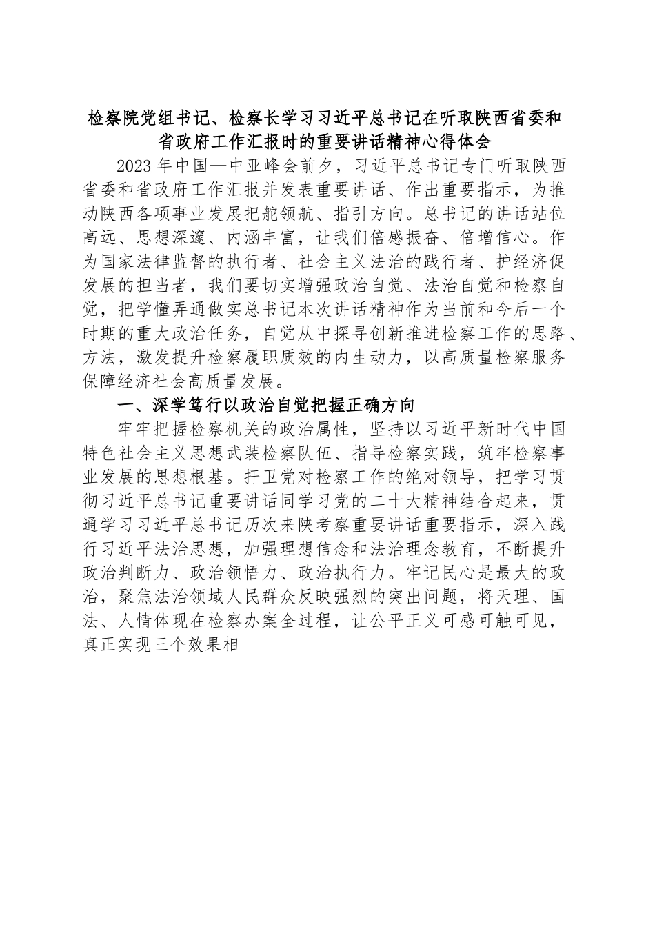 检察院党组书记、检察长学习习近平总书记在听取陕西省委和省政府工作汇报时的重要讲话精神心得体会.docx_第1页