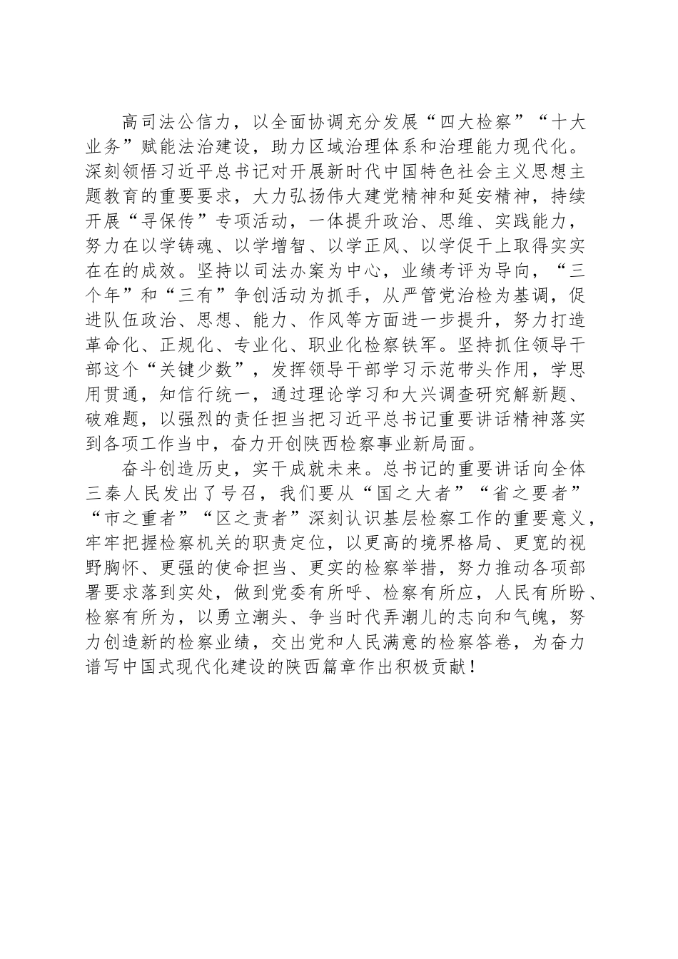 检察院党组书记、检察长学习习近平总书记在听取陕西省委和省政府工作汇报时的重要讲话精神心得体会.docx_第3页