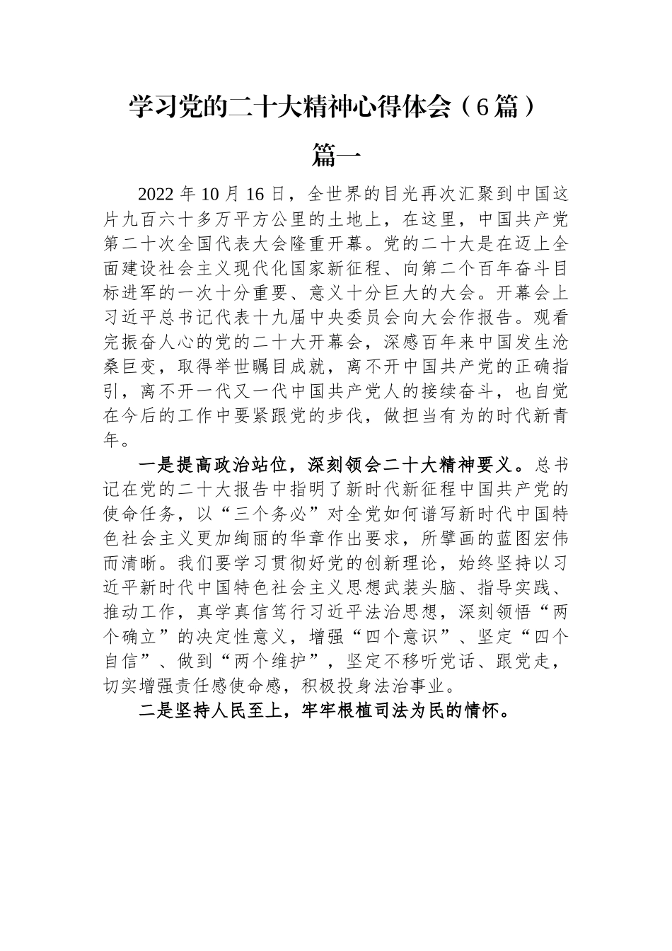 学习党的二十大精神心得体会（6篇）.docx_第1页