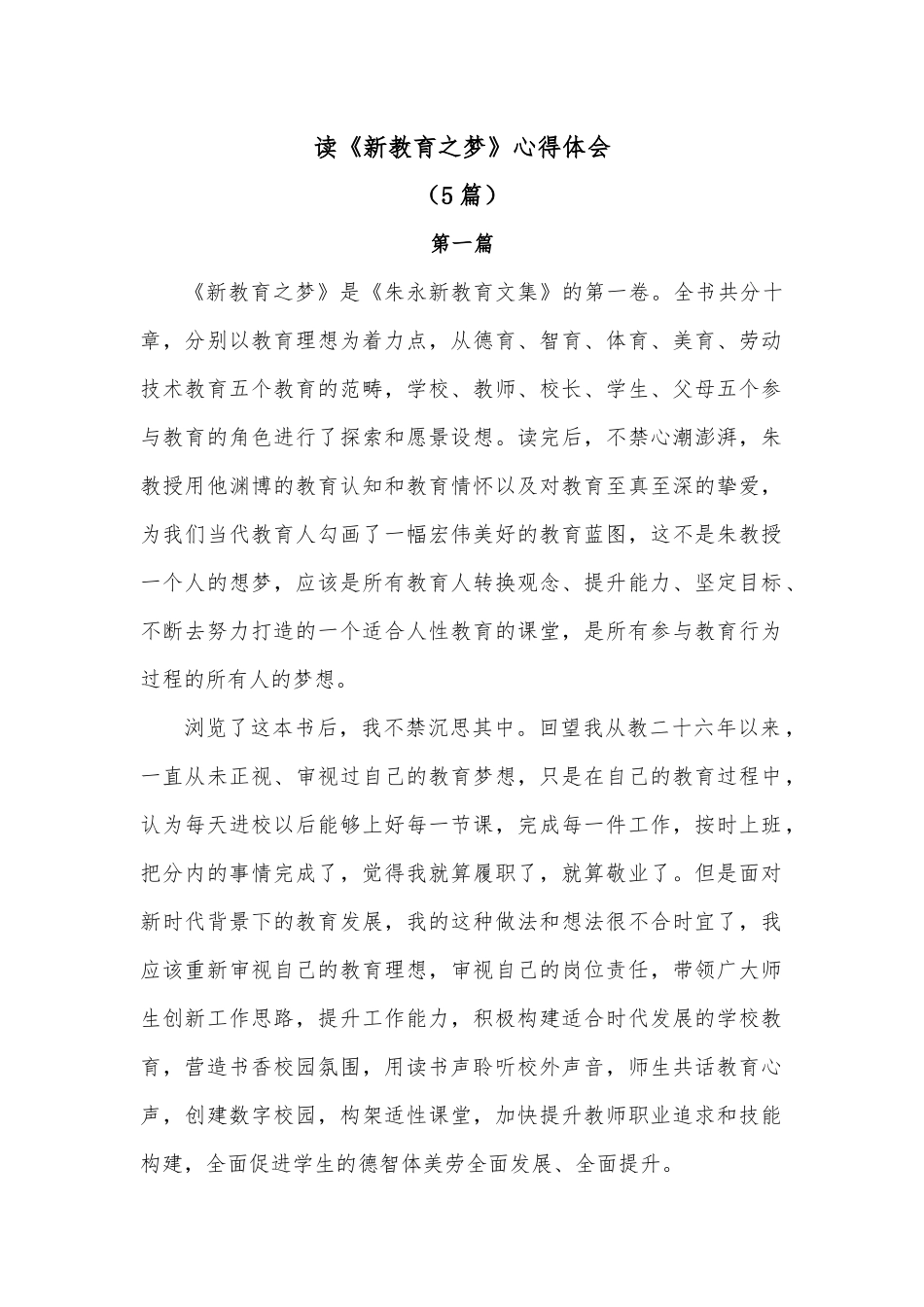 （5篇）读《新教育之梦》心得体会.docx_第1页